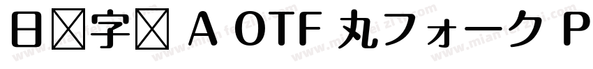 日语字库 A OTF 丸フォーク Pro Medium字体转换
